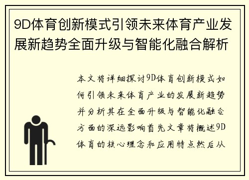 9D体育创新模式引领未来体育产业发展新趋势全面升级与智能化融合解析