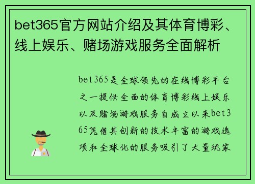 bet365官方网站介绍及其体育博彩、线上娱乐、赌场游戏服务全面解析