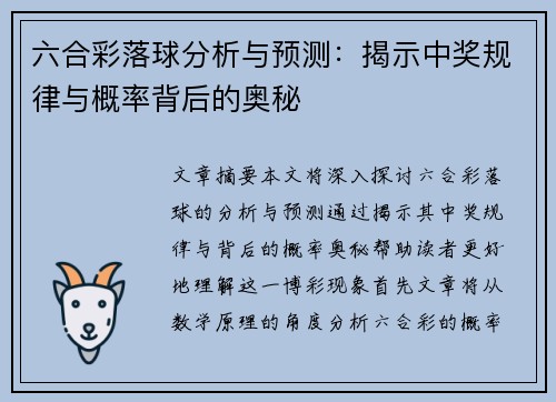 六合彩落球分析与预测：揭示中奖规律与概率背后的奥秘