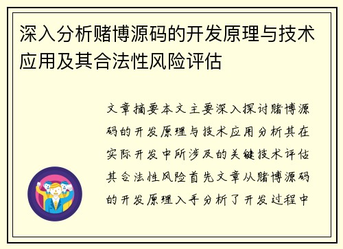 深入分析赌博源码的开发原理与技术应用及其合法性风险评估