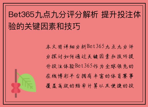Bet365九点九分评分解析 提升投注体验的关键因素和技巧