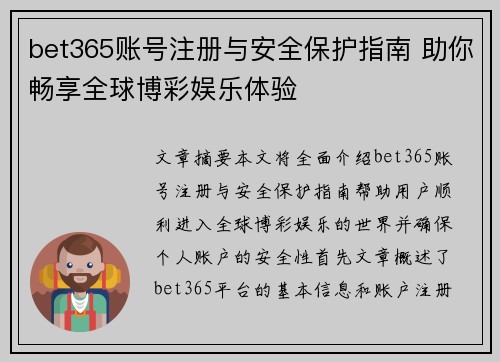 bet365账号注册与安全保护指南 助你畅享全球博彩娱乐体验