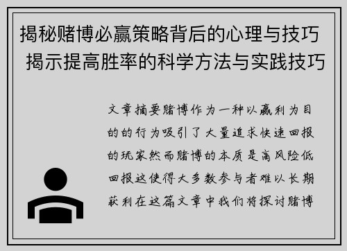 揭秘赌博必赢策略背后的心理与技巧 揭示提高胜率的科学方法与实践技巧