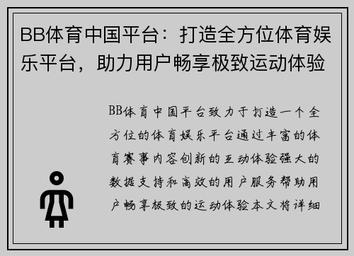 BB体育中国平台：打造全方位体育娱乐平台，助力用户畅享极致运动体验