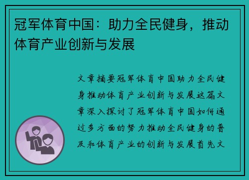 冠军体育中国：助力全民健身，推动体育产业创新与发展