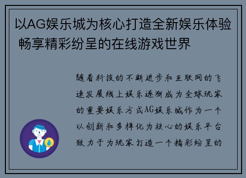 以AG娱乐城为核心打造全新娱乐体验 畅享精彩纷呈的在线游戏世界