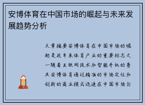 安博体育在中国市场的崛起与未来发展趋势分析