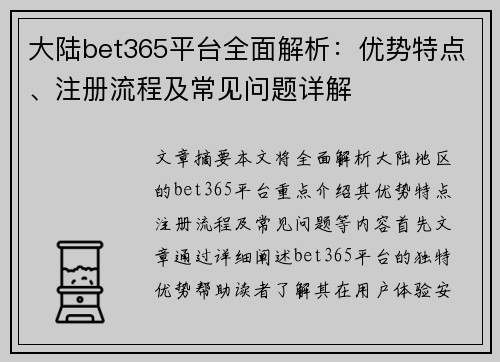 大陆bet365平台全面解析：优势特点、注册流程及常见问题详解