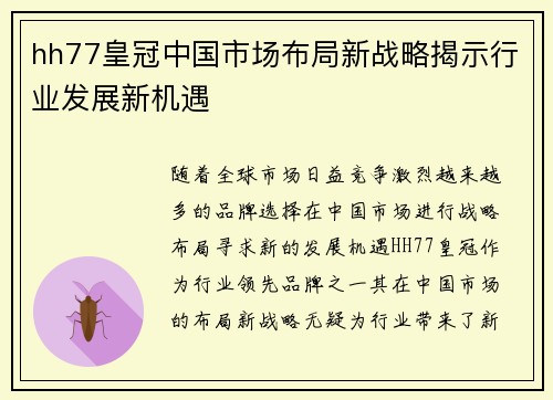hh77皇冠中国市场布局新战略揭示行业发展新机遇