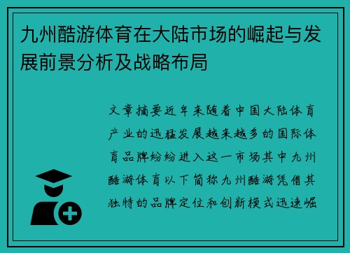九州酷游体育在大陆市场的崛起与发展前景分析及战略布局