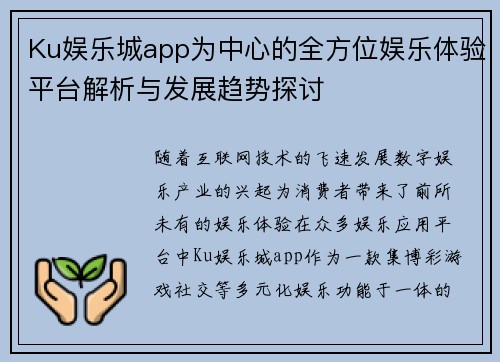 Ku娱乐城app为中心的全方位娱乐体验平台解析与发展趋势探讨