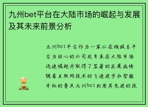 九州bet平台在大陆市场的崛起与发展及其未来前景分析