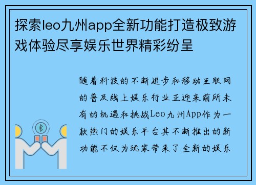 探索leo九州app全新功能打造极致游戏体验尽享娱乐世界精彩纷呈