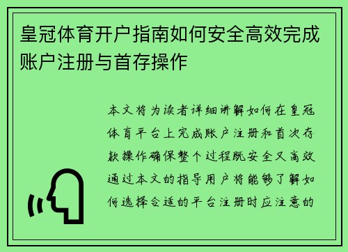 皇冠体育开户指南如何安全高效完成账户注册与首存操作