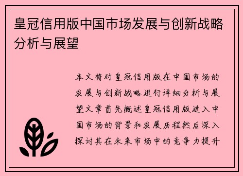 皇冠信用版中国市场发展与创新战略分析与展望