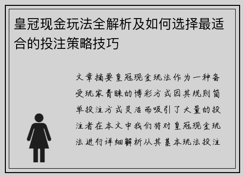 皇冠现金玩法全解析及如何选择最适合的投注策略技巧