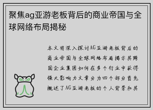 聚焦ag亚游老板背后的商业帝国与全球网络布局揭秘