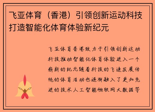 飞亚体育（香港）引领创新运动科技打造智能化体育体验新纪元