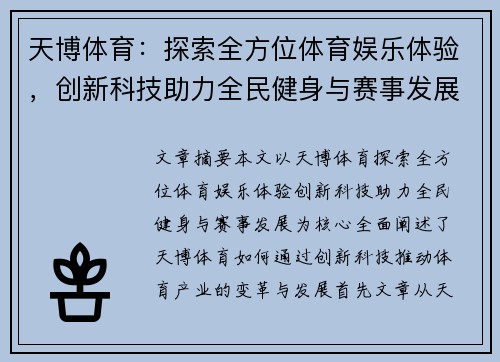 天博体育：探索全方位体育娱乐体验，创新科技助力全民健身与赛事发展
