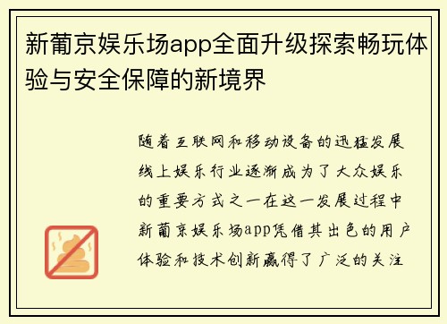 新葡京娱乐场app全面升级探索畅玩体验与安全保障的新境界