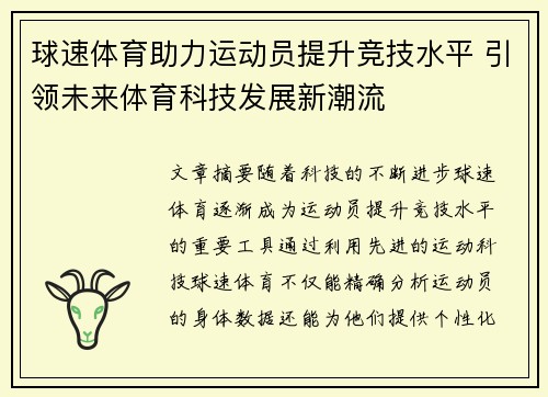 球速体育助力运动员提升竞技水平 引领未来体育科技发展新潮流