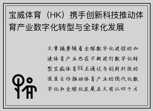 宝威体育（HK）携手创新科技推动体育产业数字化转型与全球化发展