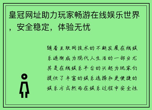 皇冠网址助力玩家畅游在线娱乐世界，安全稳定，体验无忧