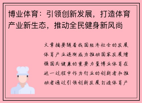 博业体育：引领创新发展，打造体育产业新生态，推动全民健身新风尚
