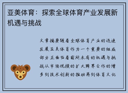 亚美体育：探索全球体育产业发展新机遇与挑战