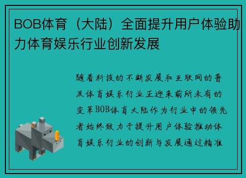 BOB体育（大陆）全面提升用户体验助力体育娱乐行业创新发展