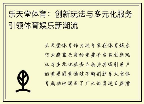 乐天堂体育：创新玩法与多元化服务引领体育娱乐新潮流