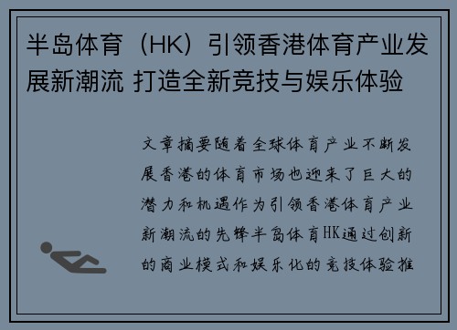 半岛体育（HK）引领香港体育产业发展新潮流 打造全新竞技与娱乐体验