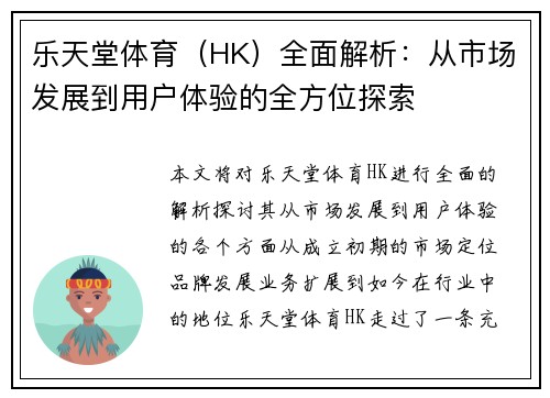 乐天堂体育（HK）全面解析：从市场发展到用户体验的全方位探索