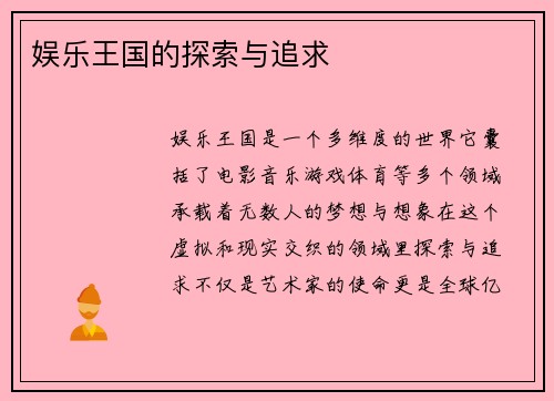 娱乐王国的探索与追求