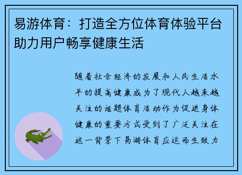 易游体育：打造全方位体育体验平台助力用户畅享健康生活