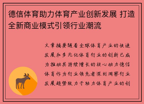 德信体育助力体育产业创新发展 打造全新商业模式引领行业潮流