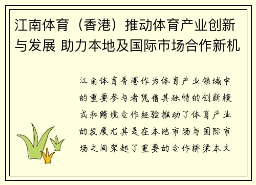 江南体育（香港）推动体育产业创新与发展 助力本地及国际市场合作新机遇