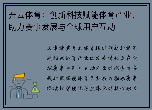 开云体育：创新科技赋能体育产业，助力赛事发展与全球用户互动