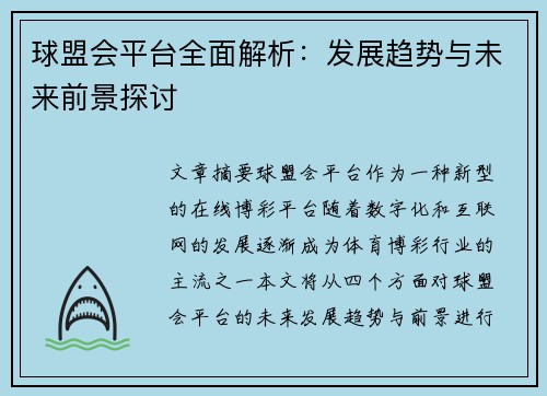 球盟会平台全面解析：发展趋势与未来前景探讨