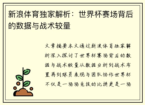 新浪体育独家解析：世界杯赛场背后的数据与战术较量