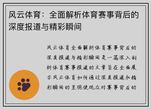 风云体育：全面解析体育赛事背后的深度报道与精彩瞬间