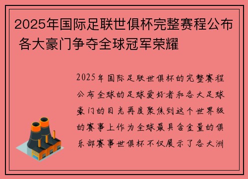 2025年国际足联世俱杯完整赛程公布 各大豪门争夺全球冠军荣耀
