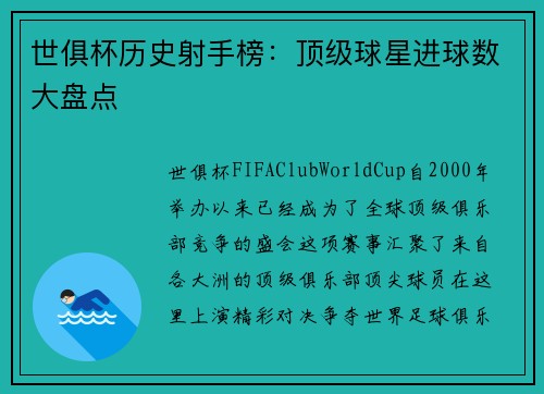 世俱杯历史射手榜：顶级球星进球数大盘点