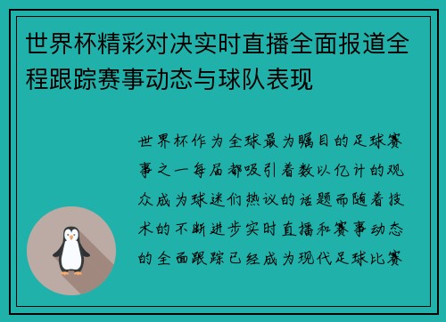 世界杯精彩对决实时直播全面报道全程跟踪赛事动态与球队表现