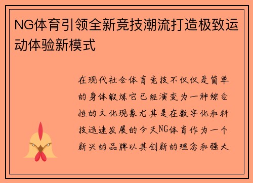 NG体育引领全新竞技潮流打造极致运动体验新模式