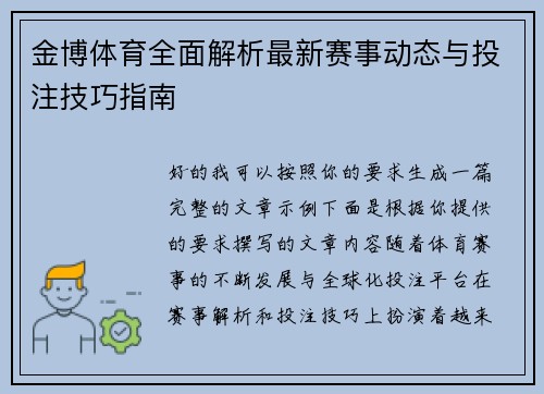 金博体育全面解析最新赛事动态与投注技巧指南 金博体育全面解析最新赛事动态与投注技巧指南