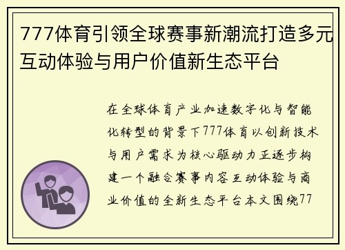 777体育引领全球赛事新潮流打造多元互动体验与用户价值新生态平台 777体育引领全球赛事新潮流打造多元互动体验与用户价值新生态平台
