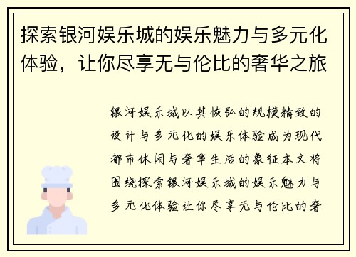 探索银河娱乐城的娱乐魅力与多元化体验,让你尽享无与伦比的奢华之旅 探索银河娱乐城的娱乐魅力与多元化体验,让你尽享无与伦比的奢华之旅