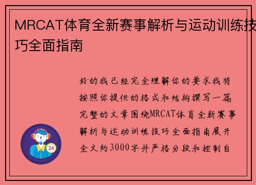 MRCAT体育全新赛事解析与运动训练技巧全面指南 MRCAT体育全新赛事解析与运动训练技巧全面指南
