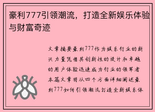 豪利777引领潮流，打造全新娱乐体验与财富奇迹